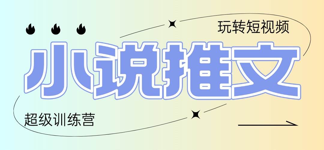 2025小说推文训练营，只需复制，粘贴，小白轻松日入100+-宇文网创