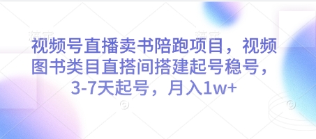 视频号直播卖书陪跑项目，视频号图书类目直搭间搭建起号稳号，3-7天起号，月入1w+-宇文网创