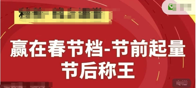 赢在春节档-节前起量，后称王，淘系精品线上系列课-宇文网创