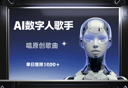 AI数字人歌手，唱原创歌曲，单日变现1k-宇文网创