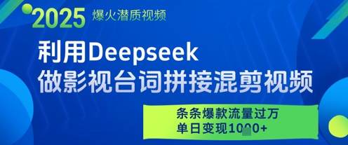 利用Deepseek做影视台词拼接混剪视频，条条爆款流量过W，单日变现多张-宇文网创