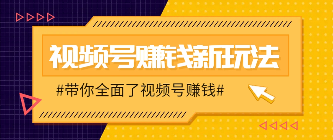 视频号短视频带货新玩法，用这个方法，一天佣金4407（附详细教程）-宇文网创