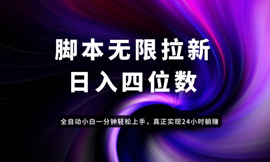 日入3-4位数，有手就会，应用云无限拉新智能实现躺赚-宇文网创