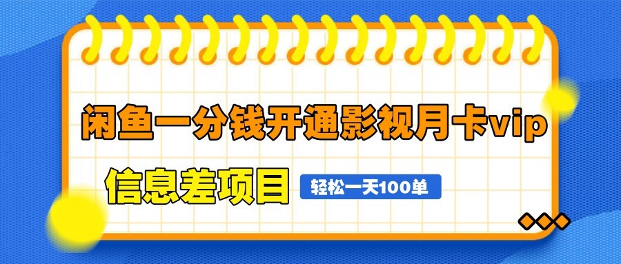 闲鱼一分钱开通影视月卡vip信息差项目，自由定价、轻松一天100单-宇文网创