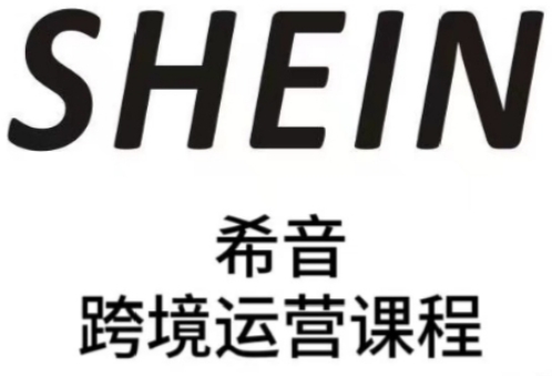 SHEIN希音全流程运营实战课，适合全托管与半托管模式卖家全面提升运营能力-宇文网创