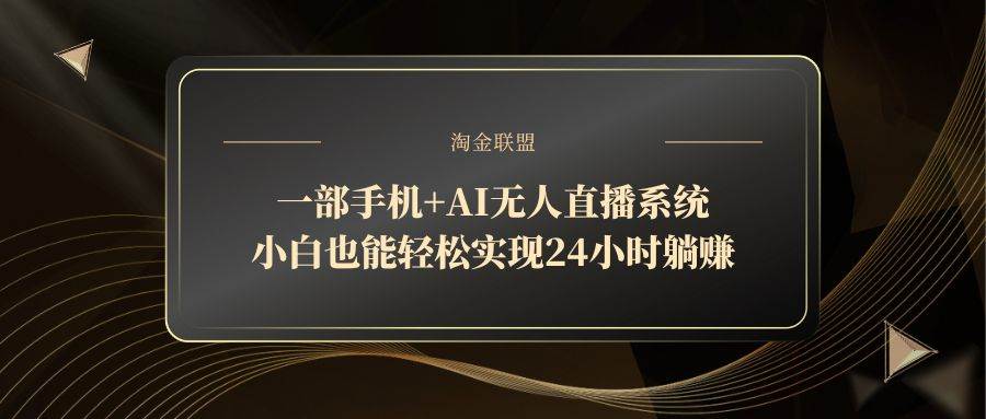 一部手机+AI无人直播系统，小白也能轻松实现24小时躺赚-宇文网创