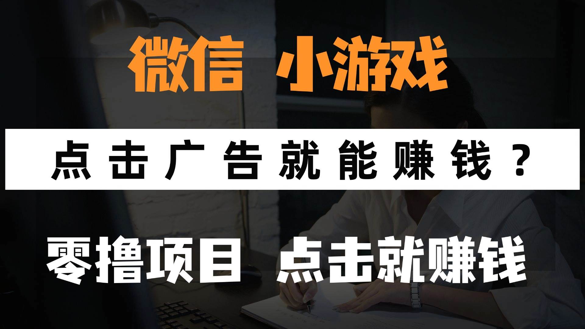 只需要看广告就能赚钱？微信小程序小游戏，0撸手机赚钱，甚至连游戏都…-宇文网创