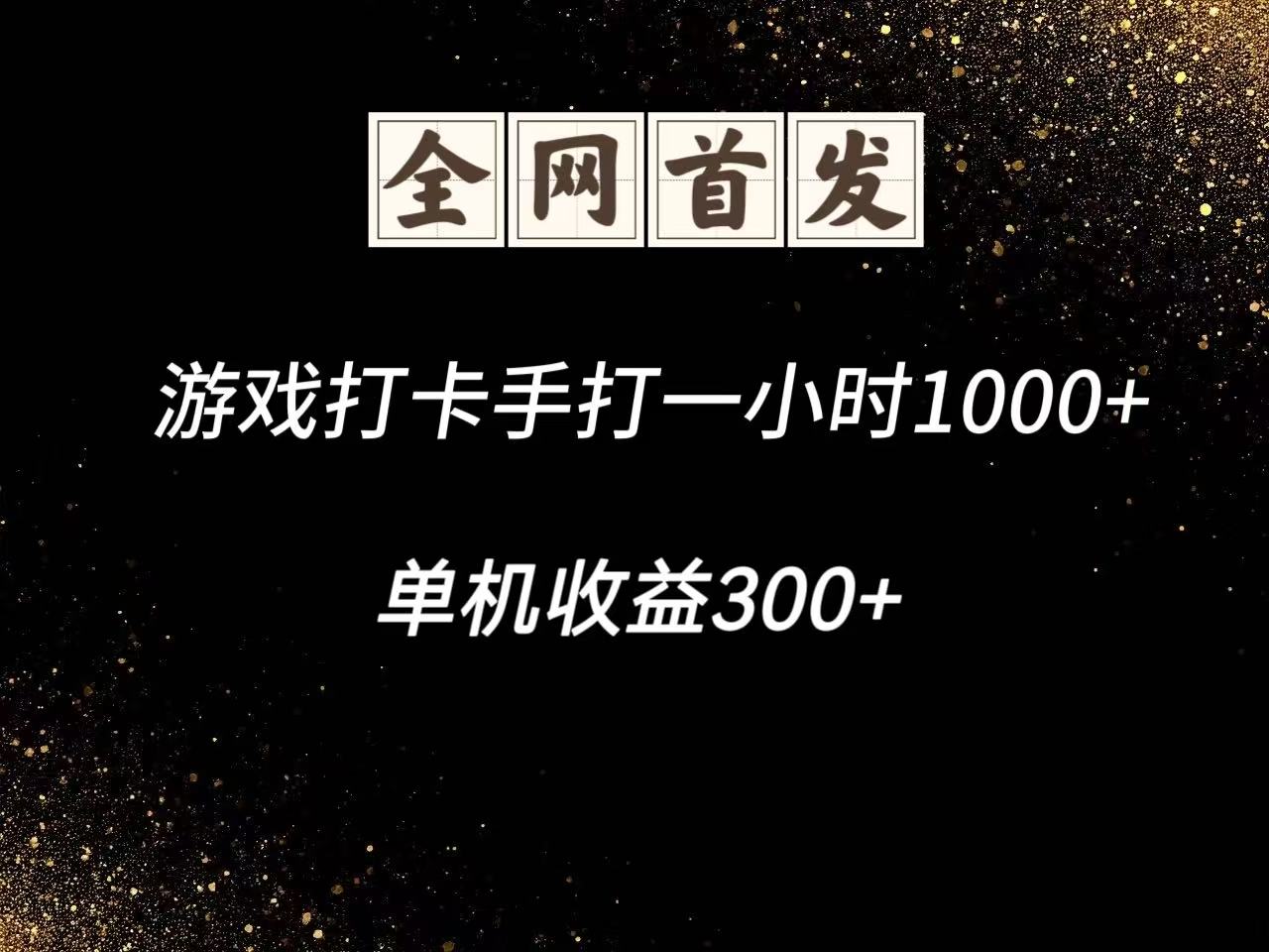 游戏打卡手打一小时1000+  单机收益300+脚本不是市面上的战神和A+全网独家脚本-宇文网创