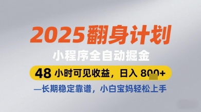 2025翻身计划小程序全自动掘金，48小时可见收益，日入多张+，长期稳定靠谱，小白宝妈轻松上手【揭秘】-宇文网创
