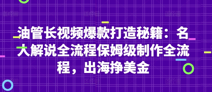 油管长视频爆款打造秘籍：名人解说全流程保姆级制作全流程，出海挣美金-宇文网创
