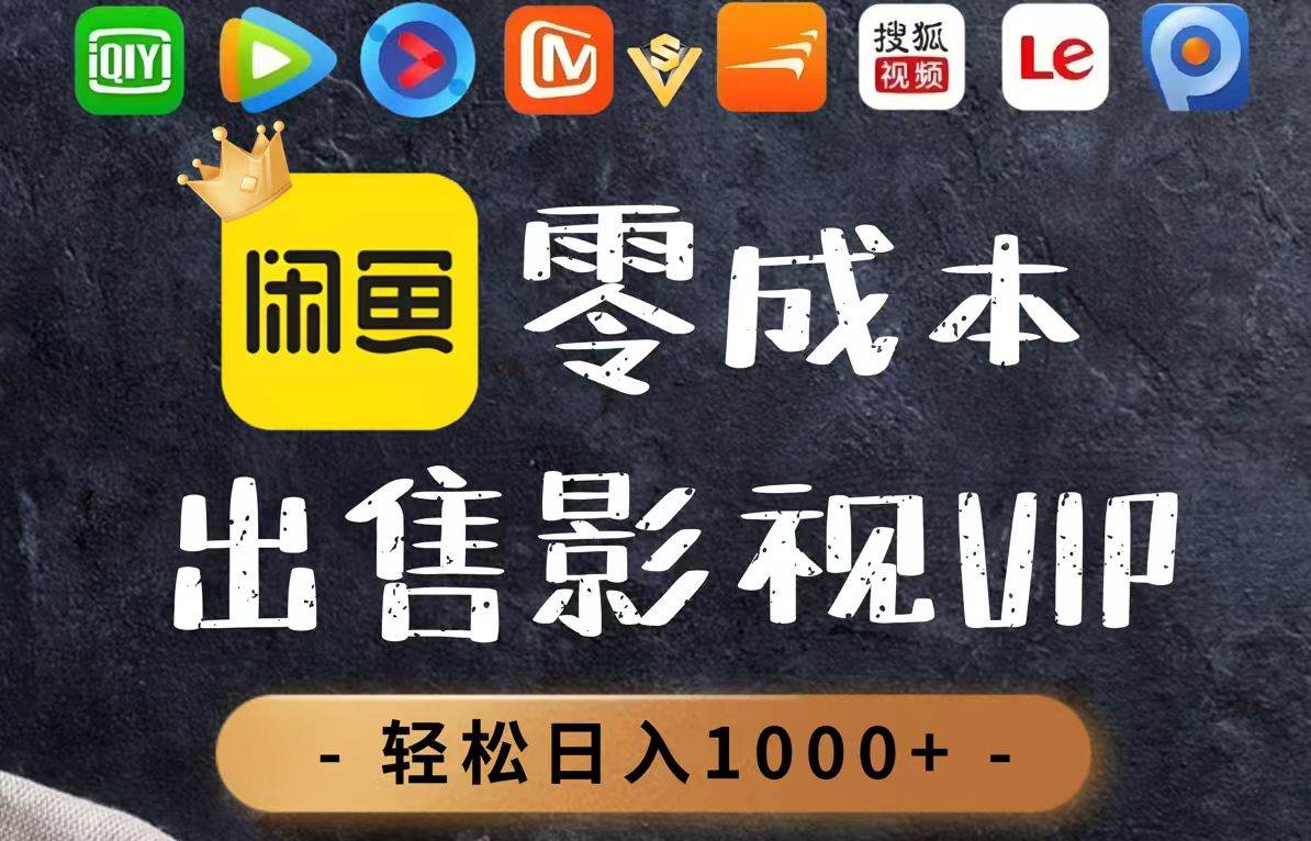 零成本卖影视会员，一天卖出上百单，轻轻松松日入1000+-宇文网创