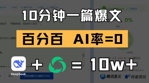 10分钟一篇爆文，100% 零AI率，用deepseek轻松玩转公众号爆文项目-宇文网创