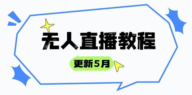 无人直播教程-更新5月，防风技术到话术，选品玩法全解析，打造直播高手-宇文网创