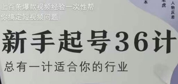 新手起号36计2.0，四年行业沉淀，上百条爆款视频经验一次性帮你搞定短视频问题-宇文网创