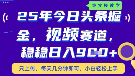 今日头条视频赛道最新玩法，每天十分钟，保底日入9张+【揭秘】-宇文网创