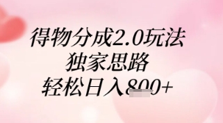 得物分成2.0玩法，独家思路，轻松日入8张+【揭秘】-宇文网创