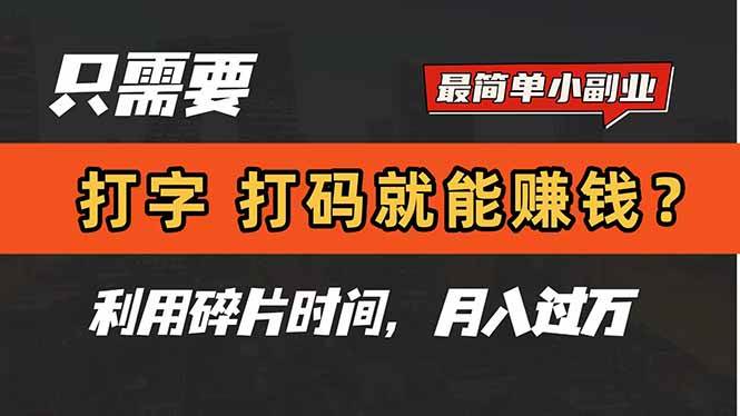 只需要打字，打码，就能赚钱？简单的赚钱小副业，利用碎片时间，月入过万-宇文网创
