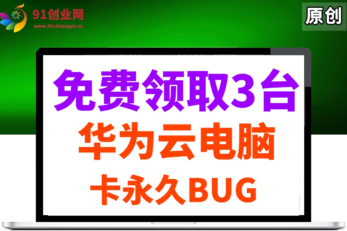 0元免费领取3台华为云永久电脑，卡永久时长，BUG视频教程-宇文网创