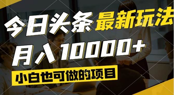 今日头条最新风口,视频掘金,小白也可月入过万,可以矩阵操作-宇文网创