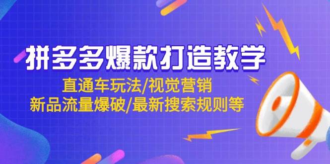 拼多多爆款打造教学：直通车玩法/视觉营销/新品流量爆破/最新搜索规则等-宇文网创