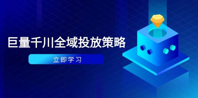 付费撬动自然流策略：种拔一体计划+ROI优化，千川起号与数据分析全解-宇文网创