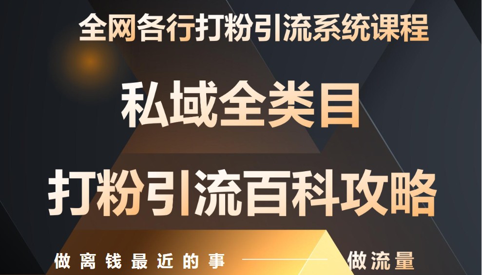 月入9万：全网唯一私域打粉引流神课，零基础手把手带你引流变现-宇文网创