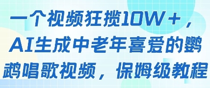 一个视频狂揽10W+点赞，AI生成中老年喜爱的鹦鹉唱歌视频，保姆级教程，轻松挣取创作者分成-宇文网创