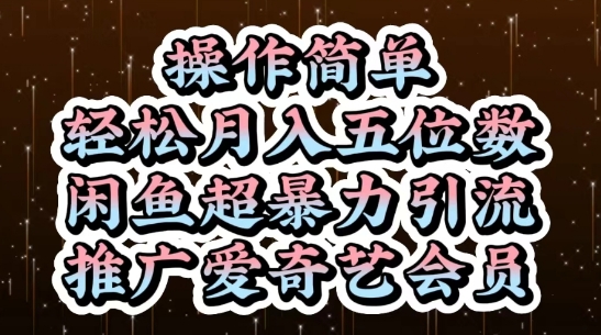 闲鱼超暴力引流推广爱奇艺会员，操作简单，轻松月入5位数-宇文网创