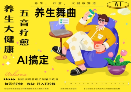 AI+养生+疗愈，五音疗愈另辟蹊径做养生，流量条条百万爆款， N种变现渠道，月入五位数-宇文网创