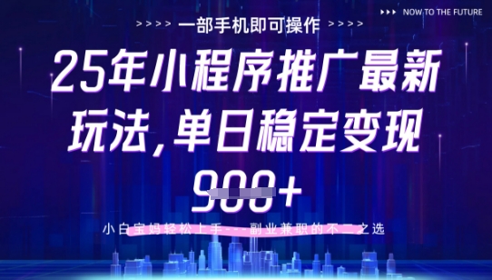 25年小程序挂G推广掘金最新玩法，一部手机即可操作，保底日入9张+【揭秘】-宇文网创