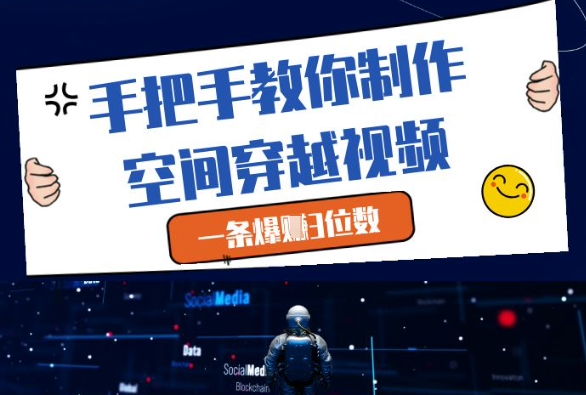 手把手教你制作空间穿越视频，一条爆挣3位数-宇文网创