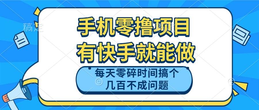 手机零撸项目，有快手就可以做，每天零碎时间搞个几百块不成问题-宇文网创