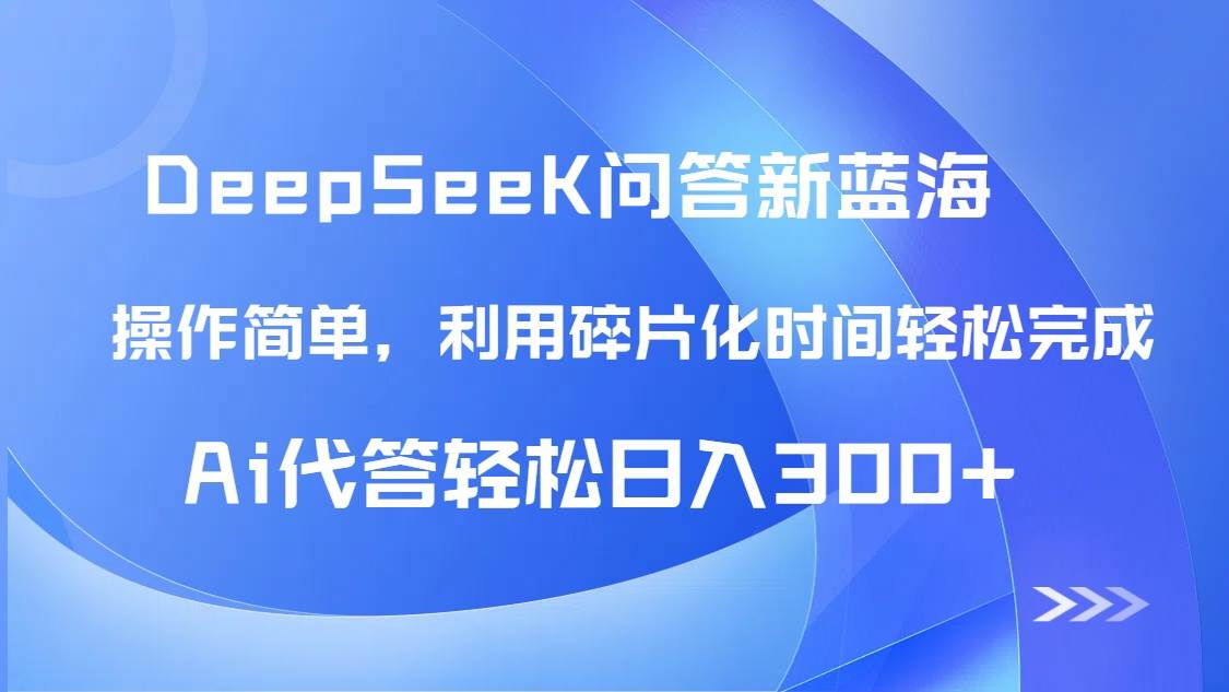 【头条问答新蓝海】DeepSeek回答玩法首曝！碎片化时间，AI代答日入300+…-宇文网创