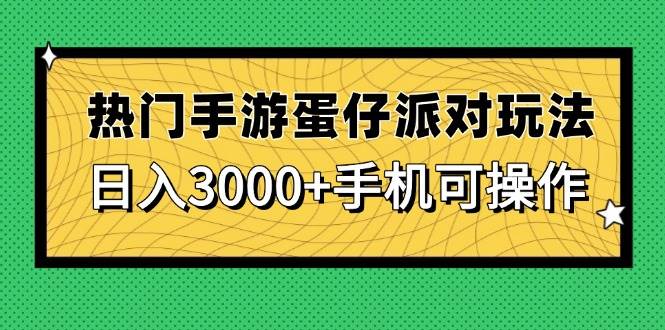 热门手游蛋仔派对玩法，日入3000+，手机可操作-宇文网创
