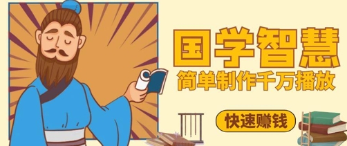 百万点赞！抖音视频号5分钟制作千万播放国学感悟视频，快速拿到结果-宇文网创