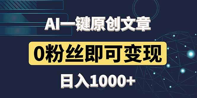 最新AI一键头条原创文章，3分钟一条，0粉丝即可变现，日入1000+-宇文网创