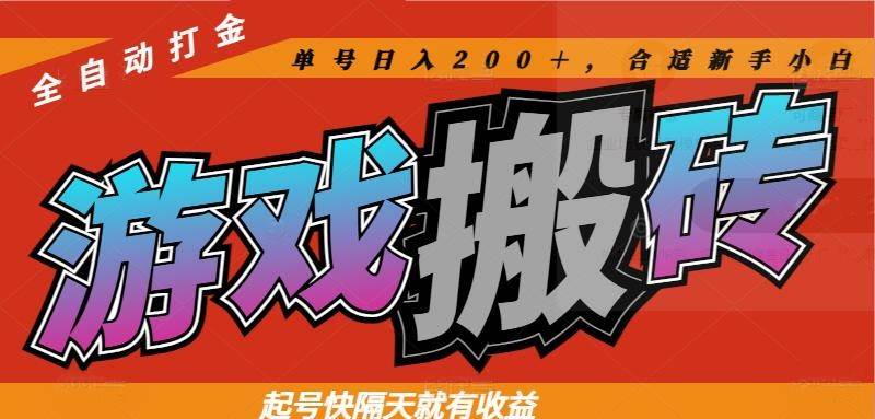 热门游戏搬砖全自动打金，起号快隔天就有收益，单号日入200＋合适新手小白-宇文网创