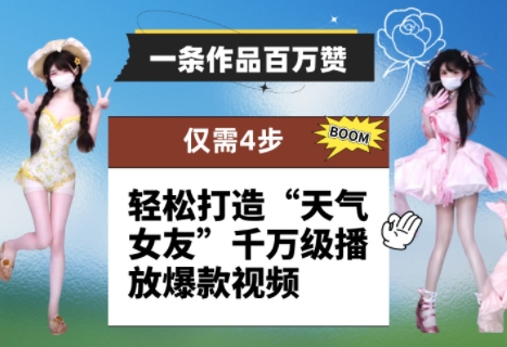 一条作品百万赞！ 只需4步，轻松打造“天气女友”千万级播放爆款视频-宇文网创