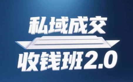 私域成交收钱班2.0，音频+逐字稿+思维导图-宇文网创