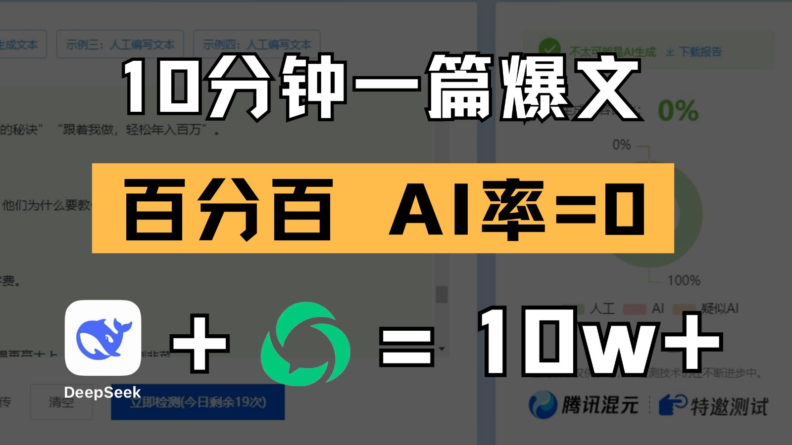 10分钟一篇爆文，百分百 AI率=0，用deepseek轻松玩转公众号爆文项目-宇文网创