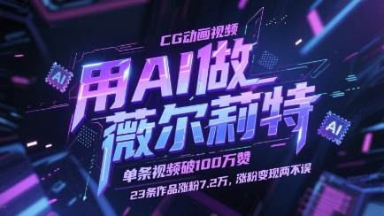 用AI做薇尔莉特CG动画视频，单条视频破100W赞，23条作品涨粉7.2W，涨粉变现两不误-宇文网创