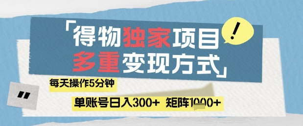 得物流量主，通过流量挣取收益，简单操作5分钟，日入3张，矩阵轻松日入1k+【揭秘】-宇文网创