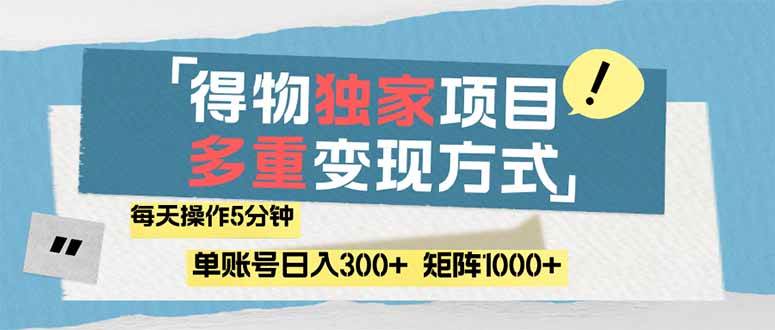 得物流量主，通过流量赚取收益，简单操作5分钟，日入300+，矩阵轻松日…-宇文网创
