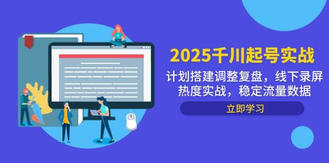 2025千川起号实战，计划搭建调整复盘，线下录屏热度实战，稳定流量数据-宇文网创