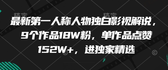最新第一人称人物独白影视解说，9个作品18W粉，单作品点赞152W+，进独家精选-宇文网创