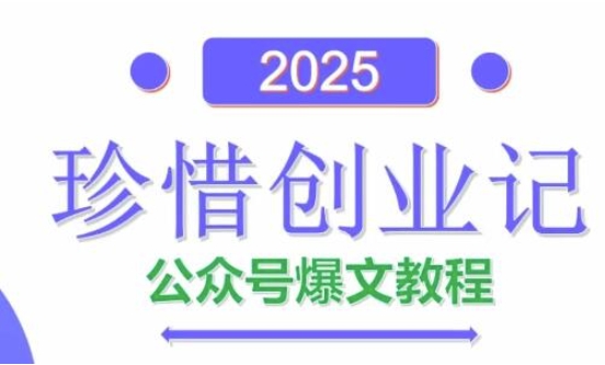 AI公众号爆文创作变现，2025公众号爆文教程(包含指令)-宇文网创