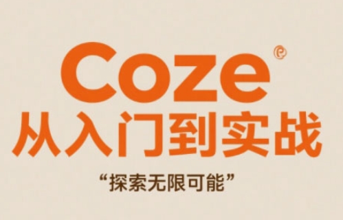 Coze从入门到实战高效创作，探索无限可能-宇文网创
