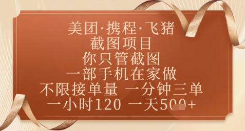飞猪美团截图项目，你只管截图，一部手机在家做，正规平台无套路，一天5张+【揭秘】-宇文网创