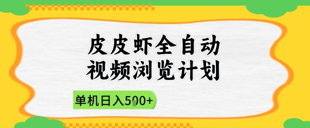 2025皮皮虾全自动视频浏览计划，单机日入5张+新手小白直接开干【揭秘】-宇文网创