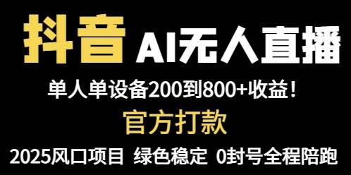 抖音AI无人直播，全自动带货，单设备轻松躺赚800+，我愿称今年最牛逼…-宇文网创